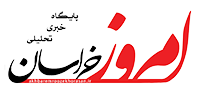 اخبار امروز خراسان